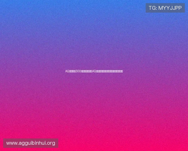AG一飞冲天300倍：世界杯期间AG战队表现分析及其背后成功的战略秘诀