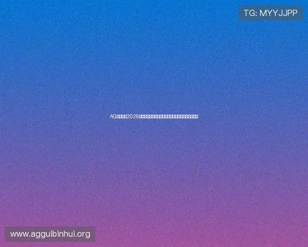 AG亚太厅：2026世界杯赛程、直播平台选择指南及赛事精彩内容推荐
